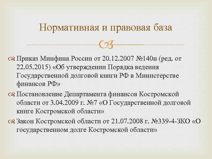 Нормативная и правовая база Приказ Минфина России от 20. 12. 2007 № 140 н