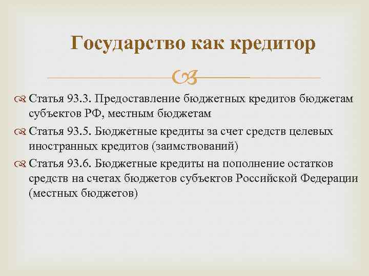 Государство как кредитор Статья 93. 3. Предоставление бюджетных кредитов бюджетам субъектов РФ, местным бюджетам