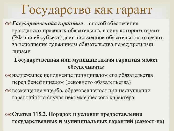 Государство как гарант Государственная гарантия – способ обеспечения гражданско-правовых обязательств, в силу которого гарант