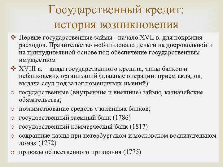 Государственный кредит: история возникновения v Первые государственные займы - начало XVII в. для покрытия