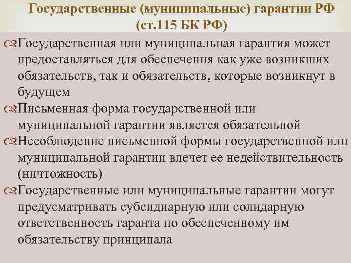 Государственные (муниципальные) гарантии РФ (ст. 115 БК РФ) Государственная или муниципальная гарантия может предоставляться