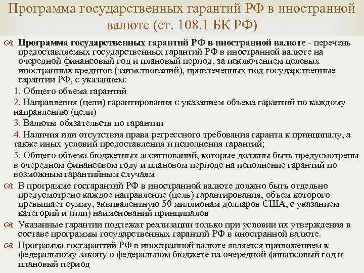 Программа государственных гарантий РФ в иностранной валюте (ст. 108. 1 БК РФ) Программа государственных