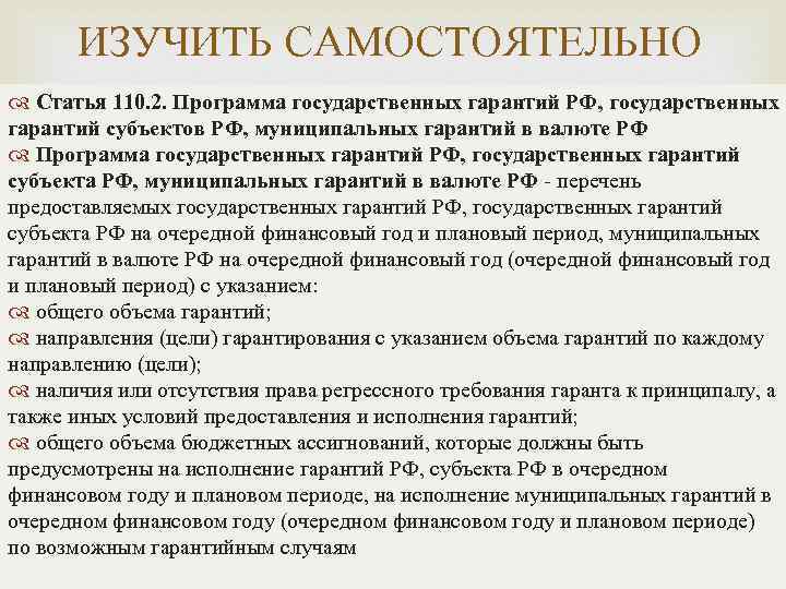 ИЗУЧИТЬ САМОСТОЯТЕЛЬНО Статья 110. 2. Программа государственных гарантий РФ, государственных гарантий субъектов РФ, муниципальных