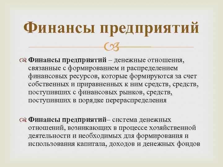 Финансы предприятий – денежные отношения, связанные с формированием и распределением финансовых ресурсов, которые формируются