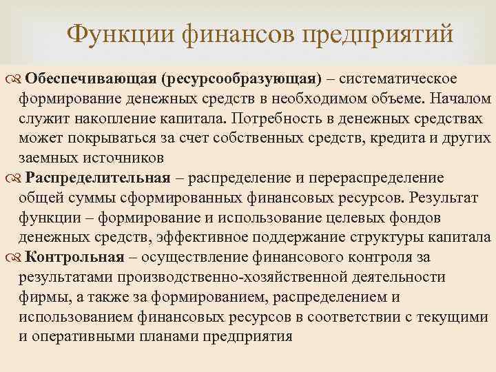 Формирование денежного. Функции финансового предприятия. Распределительная функция финансов организации заключается.