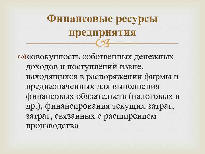 Финансовые ресурсы предприятия совокупность собственных денежных доходов и поступлений извне, находящихся в распоряжении фирмы