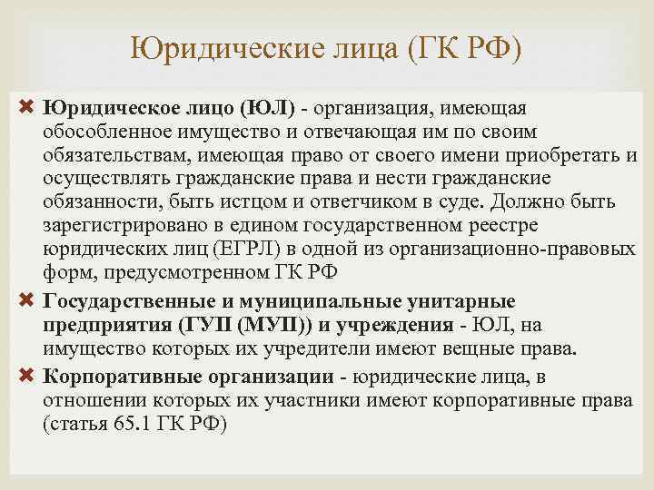 Юридические лица (ГК РФ) Юридическое лицо (ЮЛ) - организация, имеющая обособленное имущество и отвечающая