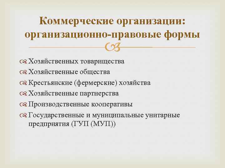 Коммерческие организации: организационно-правовые формы Хозяйственных товарищества Хозяйственные общества Крестьянские (фермерские) хозяйства Хозяйственные партнерства Производственные