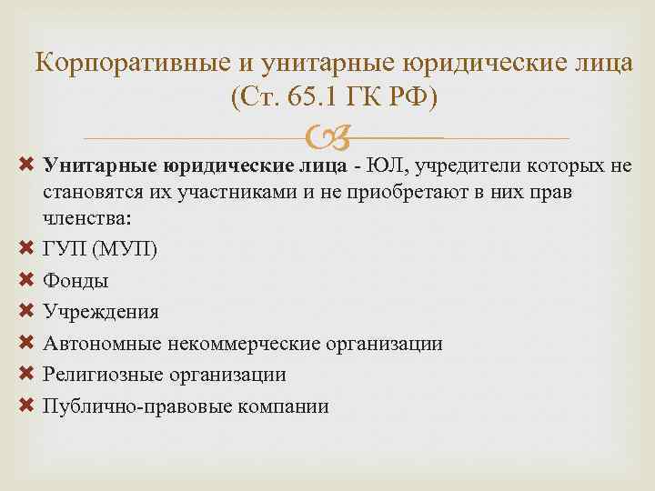 Корпоративные и унитарные юридические лица (Ст. 65. 1 ГК РФ) - ЮЛ, учредители которых