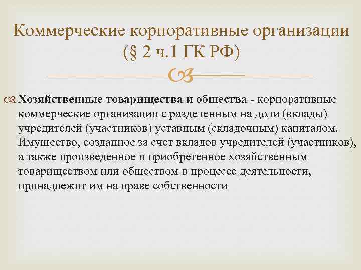 Коммерческие корпоративные организации (§ 2 ч. 1 ГК РФ) Хозяйственные товарищества и общества -