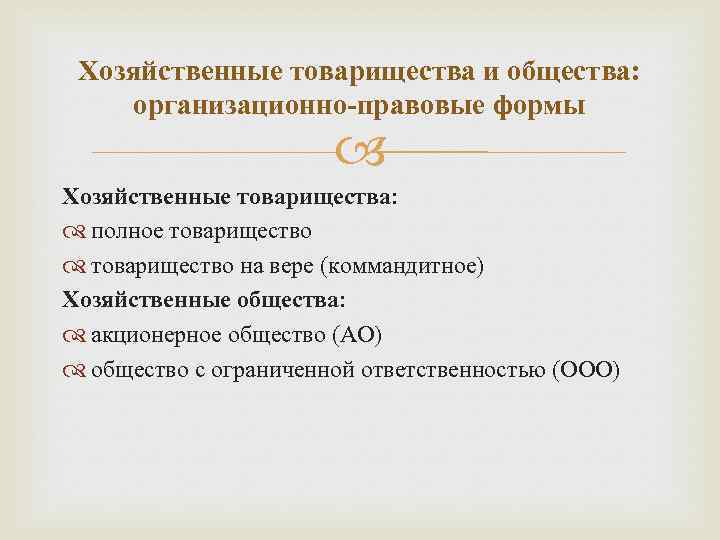 Хозяйственные товарищества и общества: организационно-правовые формы Хозяйственные товарищества: полное товарищество на вере (коммандитное) Хозяйственные