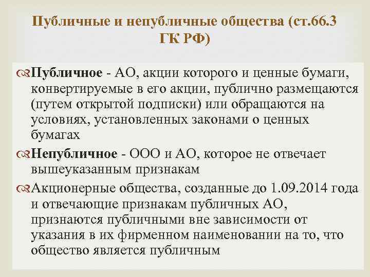 Публичные и непубличные общества (ст. 66. 3 ГК РФ) Публичное - АО, акции которого