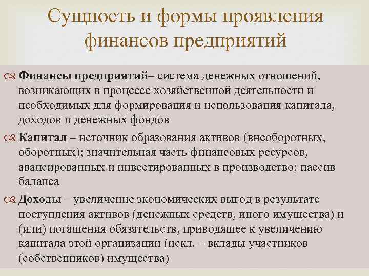 Сущность и формы проявления финансов предприятий Финансы предприятий– система денежных отношений, возникающих в процессе