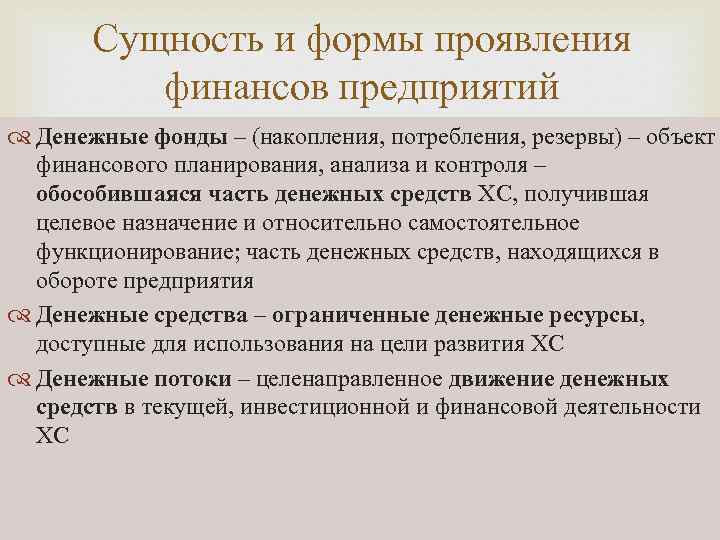 Сущность и формы проявления финансов предприятий Денежные фонды – (накопления, потребления, резервы) – объект