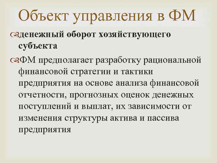 Объект управления в ФМ денежный оборот хозяйствующего субъекта ФМ предполагает разработку рациональной финансовой стратегии