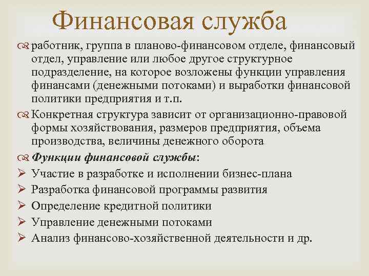 Финансовая служба работник, группа в планово-финансовом отделе, финансовый отдел, управление или любое другое структурное