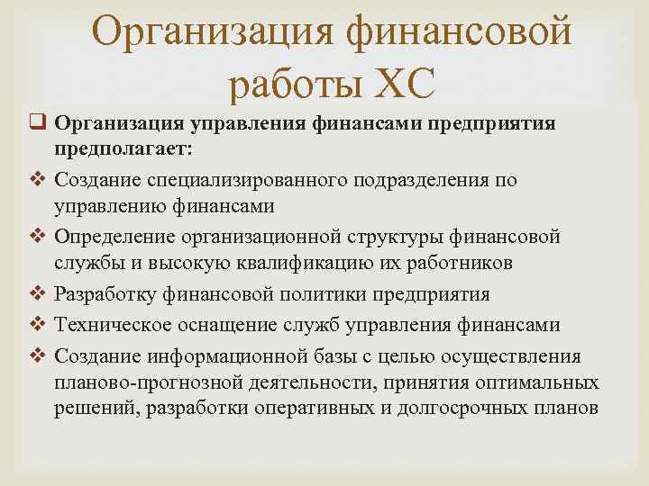 Организация финансовой работы ХС q Организация управления финансами предприятия предполагает: v Создание специализированного подразделения