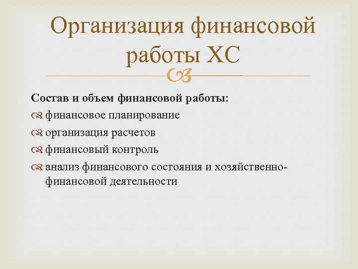 Организация финансовой работы ХС Состав и объем финансовой работы: финансовое планирование организация расчетов финансовый