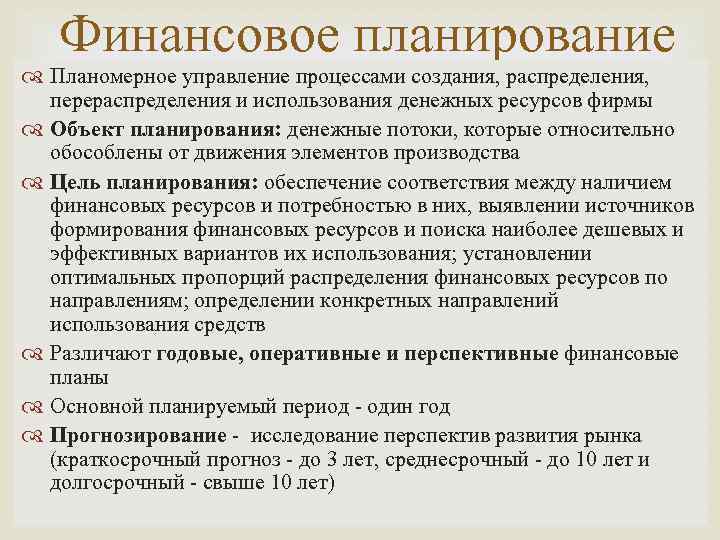 Финансовое планирование Планомерное управление процессами создания, распределения, перераспределения и использования денежных ресурсов фирмы Объект