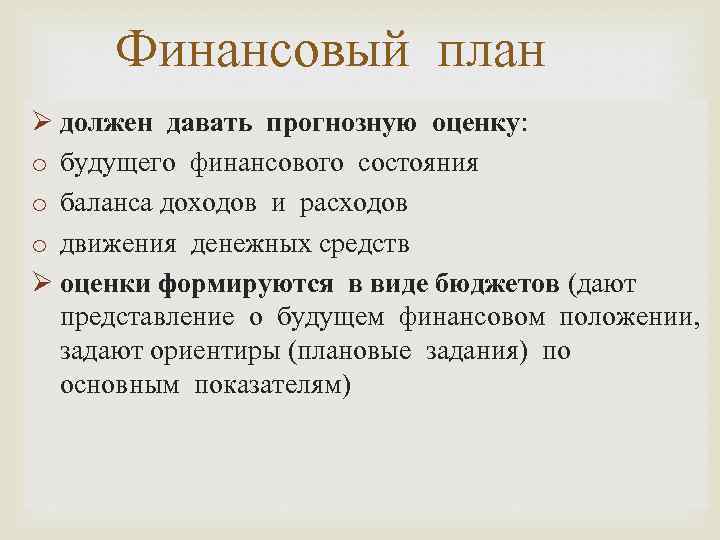 Финансовый план Ø должен давать прогнозную оценку: o будущего финансового состояния o баланса доходов