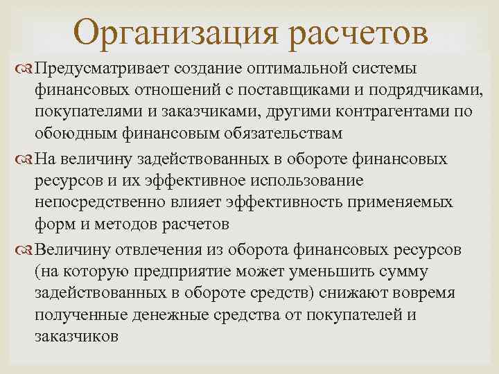 Организация расчетов Предусматривает создание оптимальной системы финансовых отношений с поставщиками и подрядчиками, покупателями и