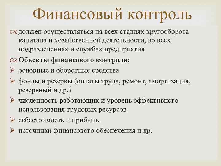 Финансовый контроль должен осуществляться на всех стадиях кругооборота капитала и хозяйственной деятельности, во всех