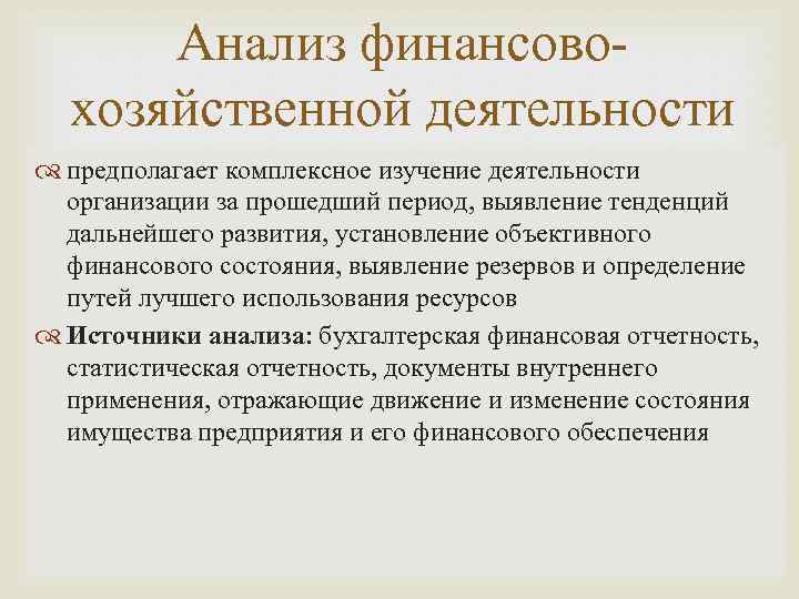 Анализ финансовохозяйственной деятельности предполагает комплексное изучение деятельности организации за прошедший период, выявление тенденций дальнейшего