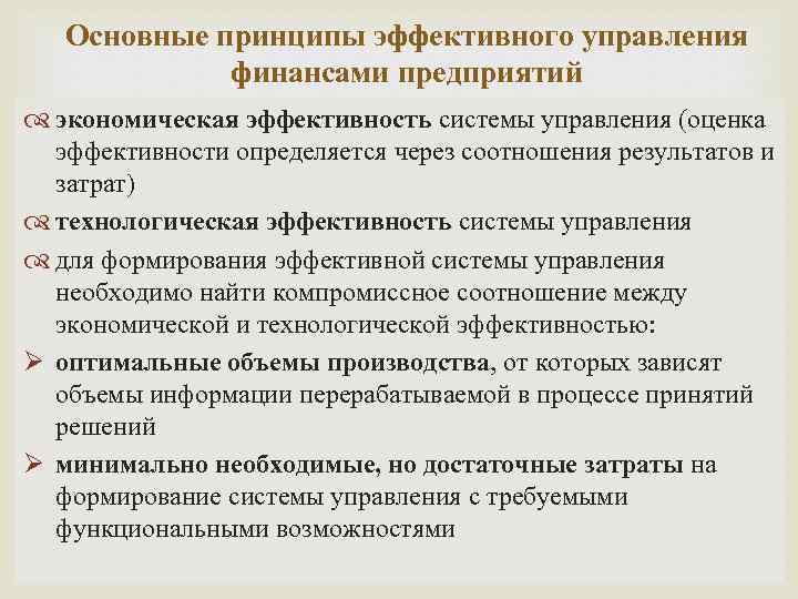 Основные принципы эффективного управления финансами предприятий экономическая эффективность системы управления (оценка эффективности определяется через