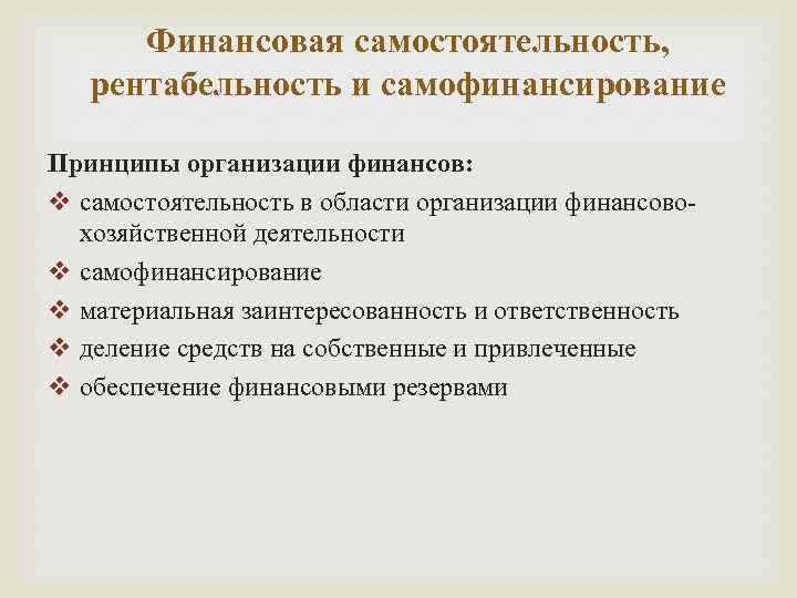 Финансовая самостоятельность, рентабельность и самофинансирование Принципы организации финансов: v самостоятельность в области организации финансовохозяйственной