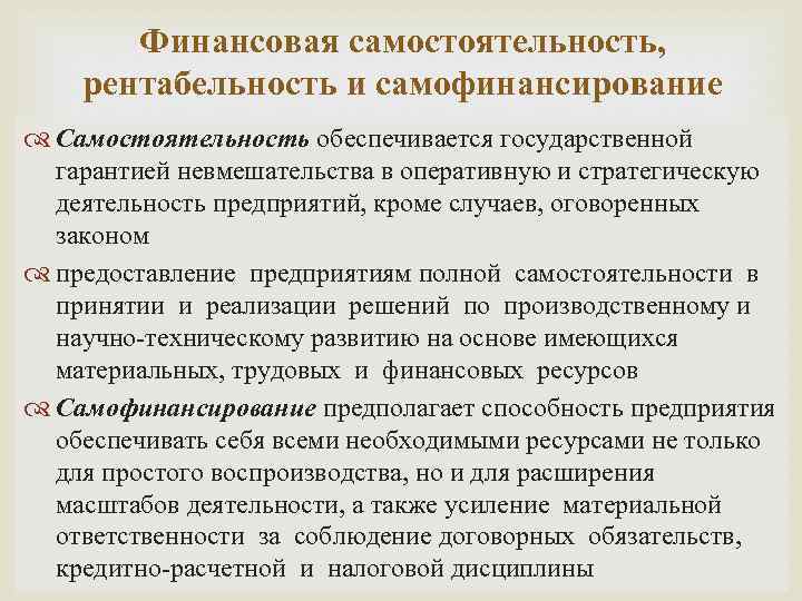 Финансовая самостоятельность, рентабельность и самофинансирование Самостоятельность обеспечивается государственной гарантией невмешательства в оперативную и стратегическую