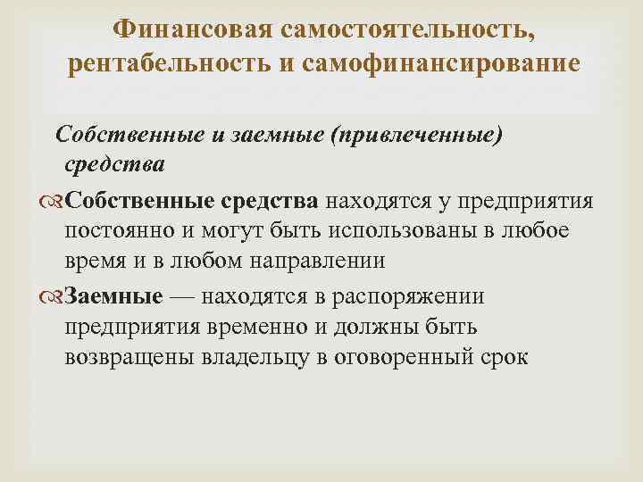 Финансовая самостоятельность, рентабельность и самофинансирование Собственные и заемные (привлеченные) средства Собственные средства находятся у