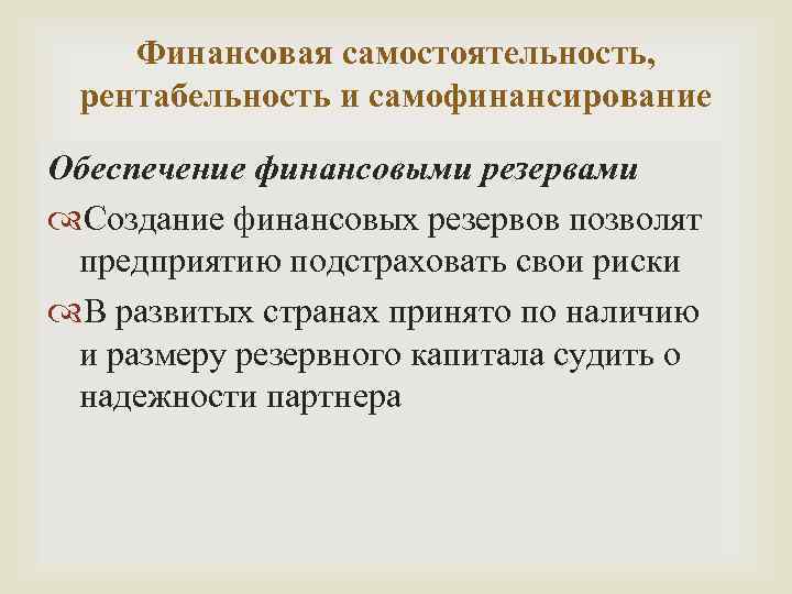 Финансовая самостоятельность, рентабельность и самофинансирование Обеспечение финансовыми резервами Создание финансовых резервов позволят предприятию подстраховать