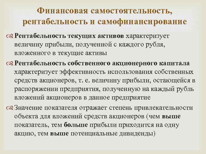 Финансовая самостоятельность, рентабельность и самофинансирование Рентабельность текущих активов характеризует величину прибыли, полученной с каждого