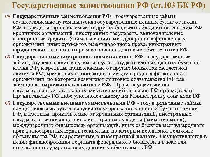 Государственные заимствования РФ (ст. 103 БК РФ) Государственные заимствования РФ - государственные займы, осуществляемые