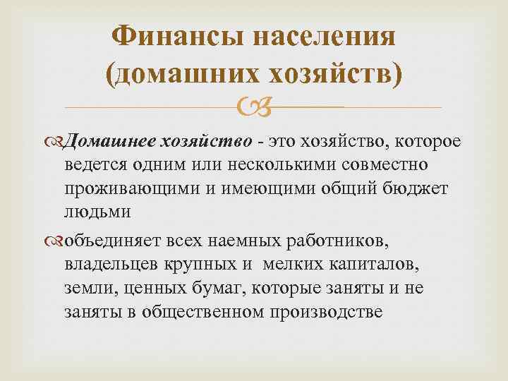 Финансы населения (домашних хозяйств) Домашнее хозяйство - это хозяйство, которое ведется одним или несколькими