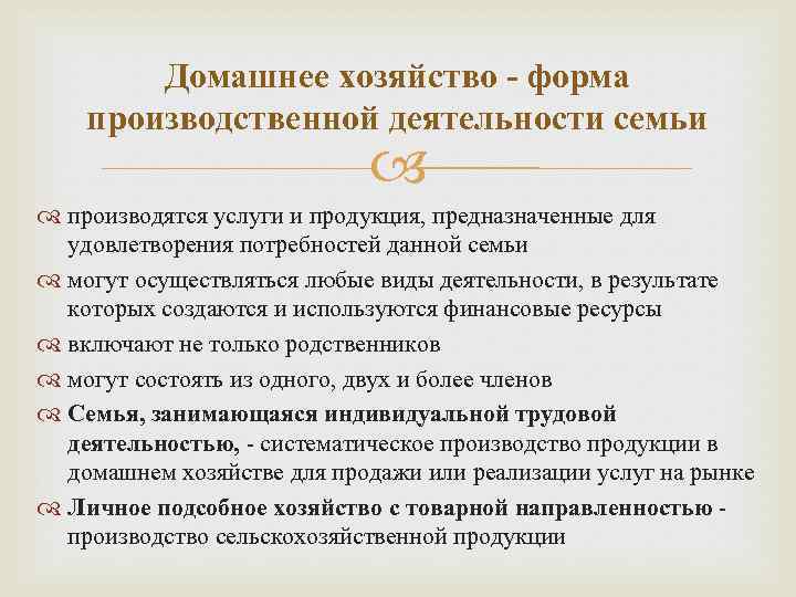 Домашнее хозяйство - форма производственной деятельности семьи производятся услуги и продукция, предназначенные для удовлетворения