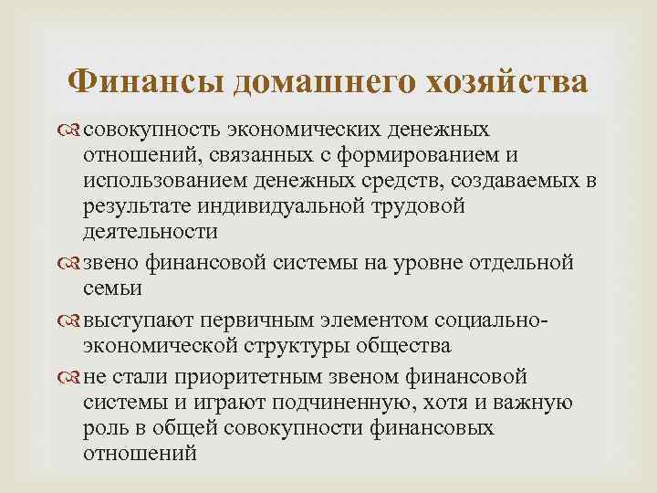 Финансы домашнего хозяйства совокупность экономических денежных отношений, связанных с формированием и использованием денежных средств,