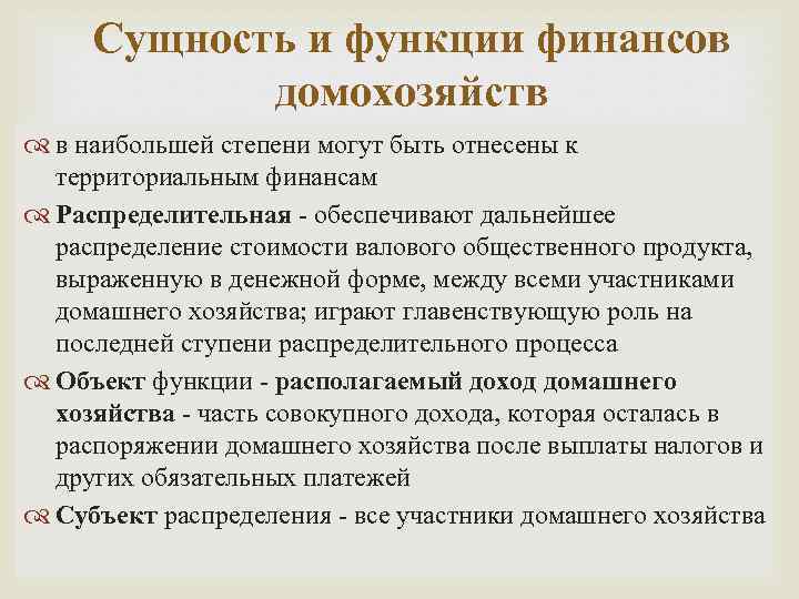 Сущность и функции финансов домохозяйств в наибольшей степени могут быть отнесены к территориальным финансам