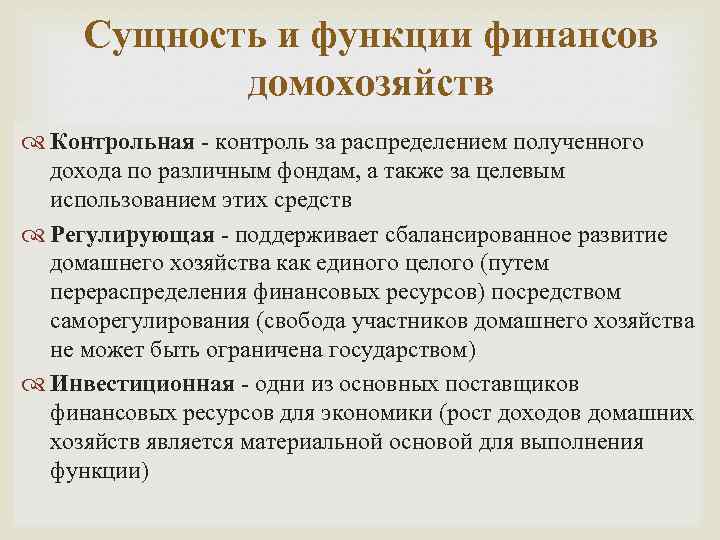 Сущность и функции финансов домохозяйств Контрольная - контроль за распределением полученного дохода по различным