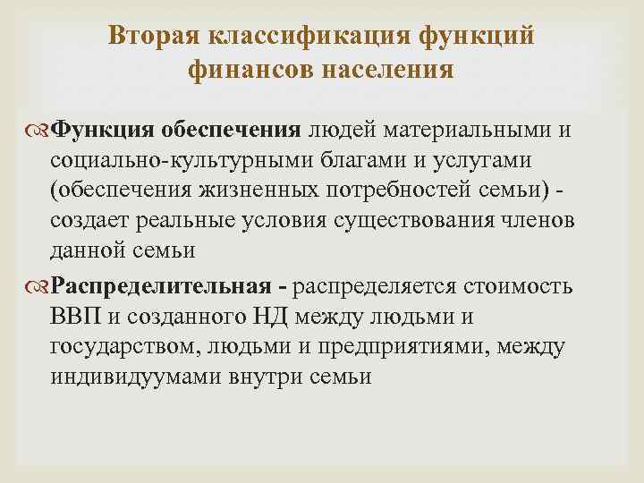 Вторая классификация функций финансов населения Функция обеспечения людей материальными и социально-культурными благами и услугами