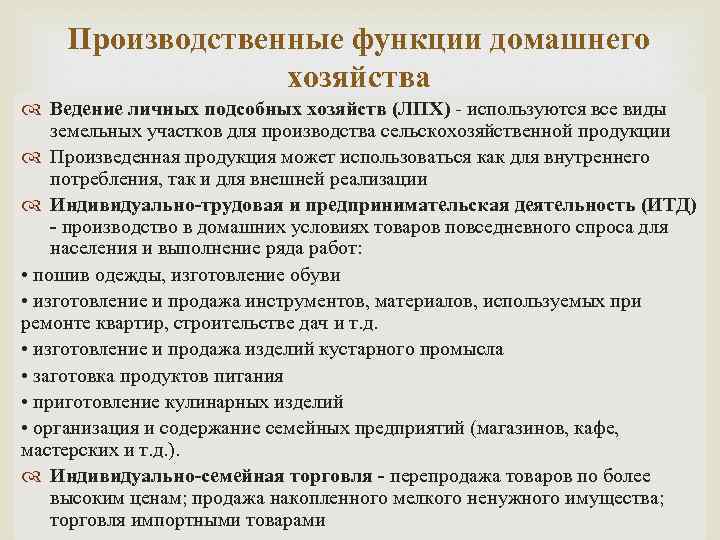 Производственные функции домашнего хозяйства Ведение личных подсобных хозяйств (ЛПХ) - используются все виды земельных