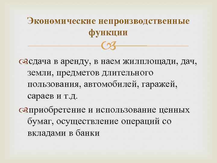 Экономические непроизводственные функции сдача в аренду, в наем жилплощади, дач, земли, предметов длительного пользования,