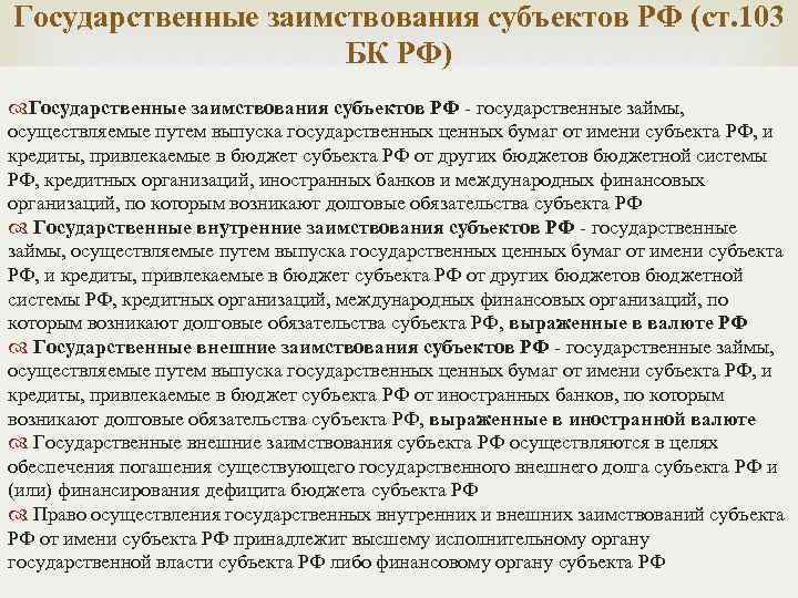 Государственные заимствования субъектов РФ (ст. 103 БК РФ) Государственные заимствования субъектов РФ - государственные