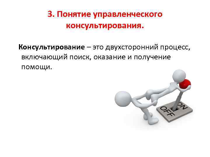 3. Понятие управленческого консультирования. Консультирование – это двухсторонний процесс, включающий поиск, оказание и получение