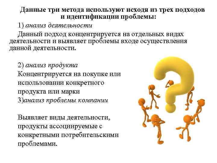 Данные три метода используют исходя из трех подходов и идентификации проблемы: 1) анализ деятельности