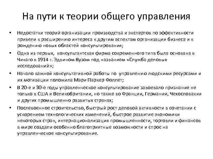 На пути к теории общего управления • • • Недостатки теорий организации производства и