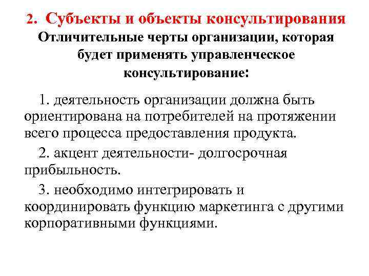 2. Субъекты и объекты консультирования Отличительные черты организации, которая будет применять управленческое консультирование: 1.