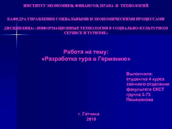 ИНСТИТУТ ЭКОНОМИКИ, ФИНАНСОВ, ПРАВА И ТЕХНОЛОГИЙ КАФЕДРА УПРАВЛЕНИЯ СОЦИАЛЬНЫМИ И ЭКОНОМИЧЕСКИМИ ПРОЦЕССАМИ ДИСЦИПЛИНА: «ИНФОРМАЦИОННЫЕ