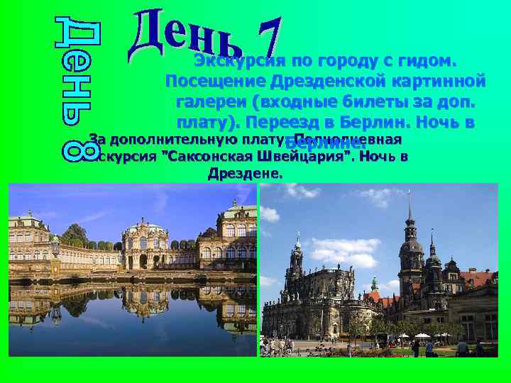 Экскурсия по городу с гидом. Посещение Дрезденской картинной галереи (входные билеты за доп. плату).