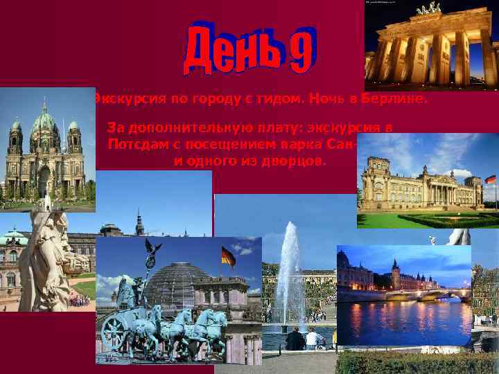 Экскурсия по городу с гидом. Ночь в Берлине. За дополнительную плату: экскурсия в Потсдам